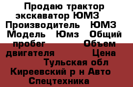 Продаю трактор экскаватор ЮМЗ 6 › Производитель ­ ЮМЗ › Модель ­ Юмз › Общий пробег ­ 5 000 › Объем двигателя ­ 1 800 › Цена ­ 85 000 - Тульская обл., Киреевский р-н Авто » Спецтехника   